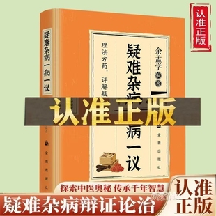 疑难杂病一病一议 速发 余孟学著疑难杂病临证效验方常见病诊断与用药疑难杂症偏方补气益血医学辨证临证滋阴补阳养精补血 正版