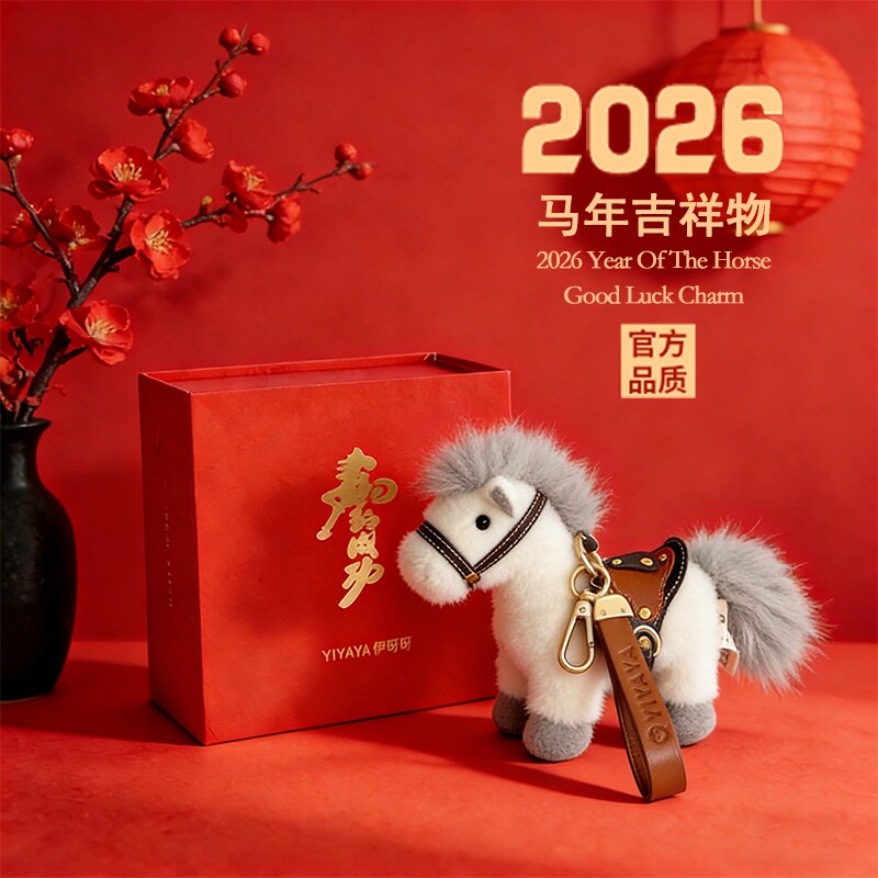 生肖小马毛绒挂件吉祥物礼物										