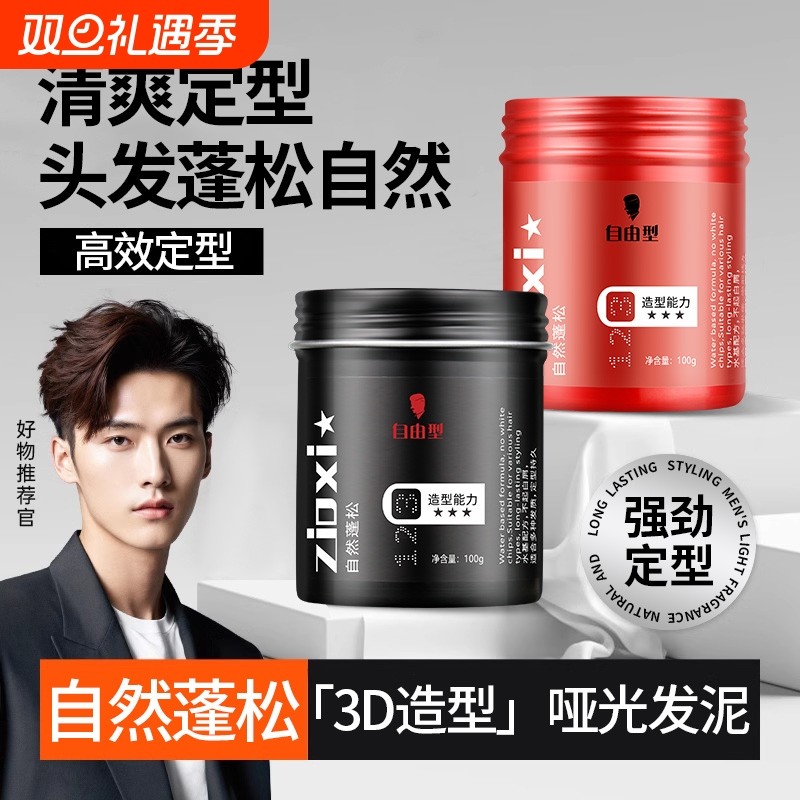 自由型哑光发泥男士持久定型保湿发蜡自然蓬松清香女头发造型喷雾