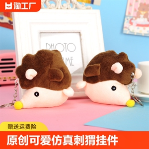 原创可爱仿真刺猬公仔创意挂件小刺猬毛绒玩具小礼物婚庆用品