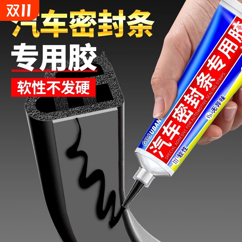 强力胶汽车密封条|超2000次加购