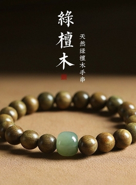 天然绿檀手串女国风仿和田玉沉香盘玩檀木文玩手串男檀香佛珠手链