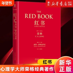 多册任选正版红书·赠明信片THEREDBOOK心理学大师荣格经典著作周党伟译未发现的自我金华的秘密自传等艺术