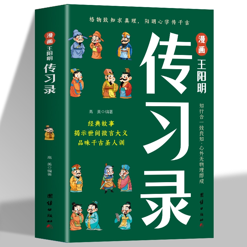 漫画王阳明传习录正版知行合一心学的智慧书籍原文译文国学经典诵读历史故事为人处世高情商儿童版课外书道德经趣读素书