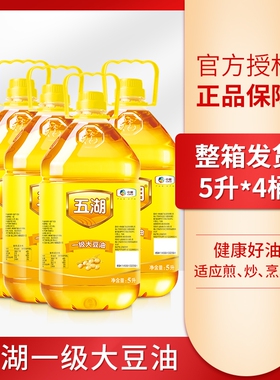 五湖食品一级大豆油5L*1/2/4桶转基因大豆食用油家用健康整箱