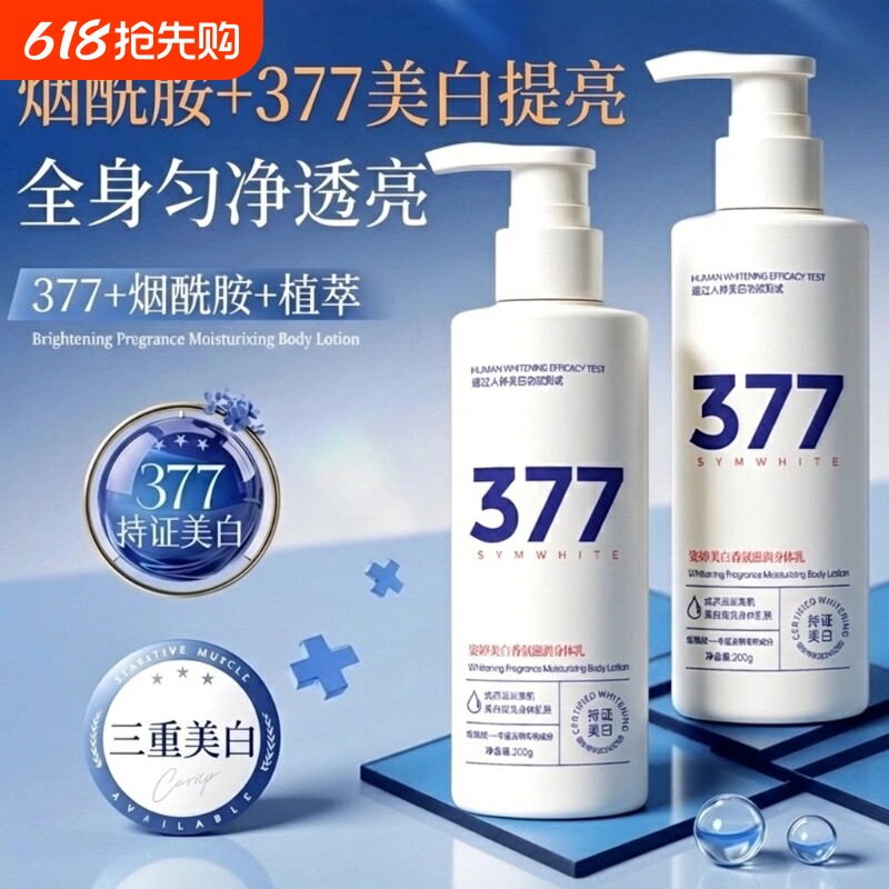 377美白身体乳全身冷白皮变白神器烟酰胺保湿补水滋润女皮肤干燥