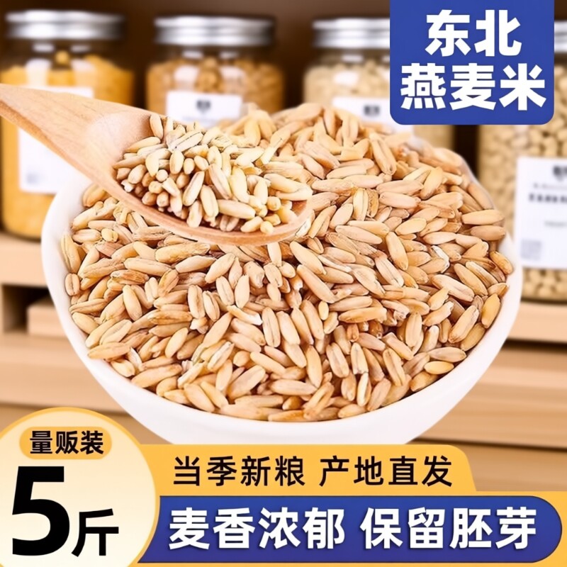 25年新货东北燕麦米5斤燕麦仁农家裸燕麦新米粗粮燕麦粒五谷杂粮