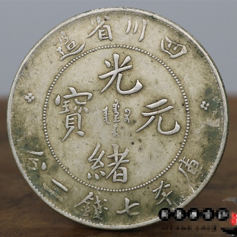 大清银币银元古钱币银圆银币真银手工制作仿古玩光绪元宝省造银元