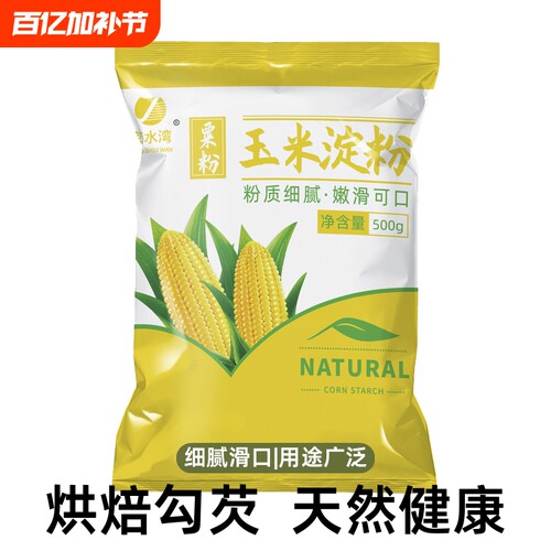 玉米淀粉食用淀粉勾芡烘焙500g用纯正粟粉食用生粉勾芡纯玉米淀粉