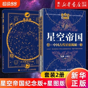 套装2册星空帝国中国古代星宿揭秘纪念版步天图与规星图版新华书店旗舰店官网正版书籍天文五千年灿烂典藏版