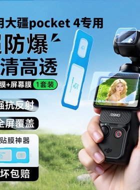 【适用大疆pocket4专用】DJI屏幕保护膜AR膜osmoPocket3钢化膜口袋4代ar增透高清镜头膜降反射防指纹防刮贴膜