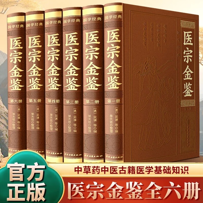 医宗金鉴全6册中草药中医古籍医学基础知识全新修订皮面精装