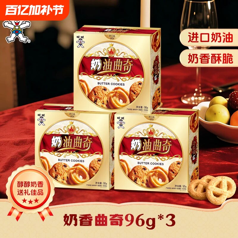 旺旺奶油曲奇饼干休闲零食酥脆饼干糕点点心喜饼解馋下午茶新年