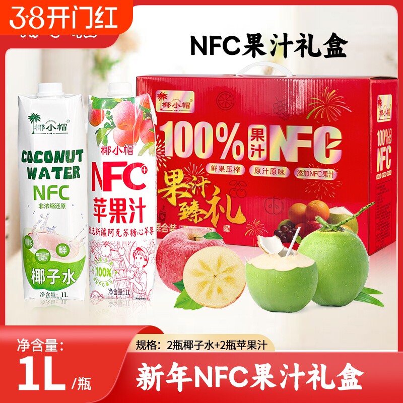 年货节礼品鲜榨苹果汁两瓶+椰子水两瓶装礼盒谷物饮料果蔬汁果汁