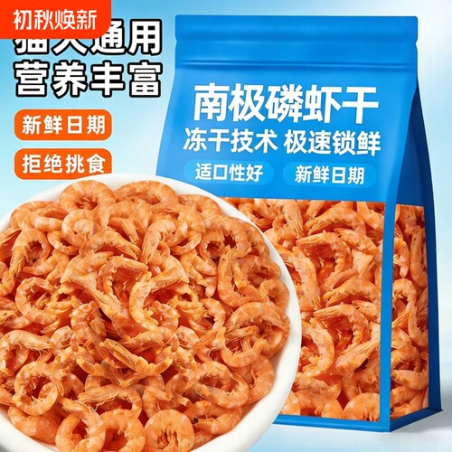 猫狗零食南极磷虾冻干无盐小鱼干营养虾青素拌粮奖励仓鼠乌龟通用