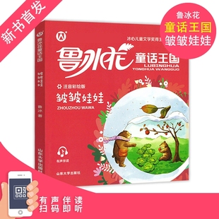 鲁冰花童话王国 皱皱娃娃 彩图注音版fb二年级课外书小学生一年级阅读书籍儿童故事书 山东大学出版社