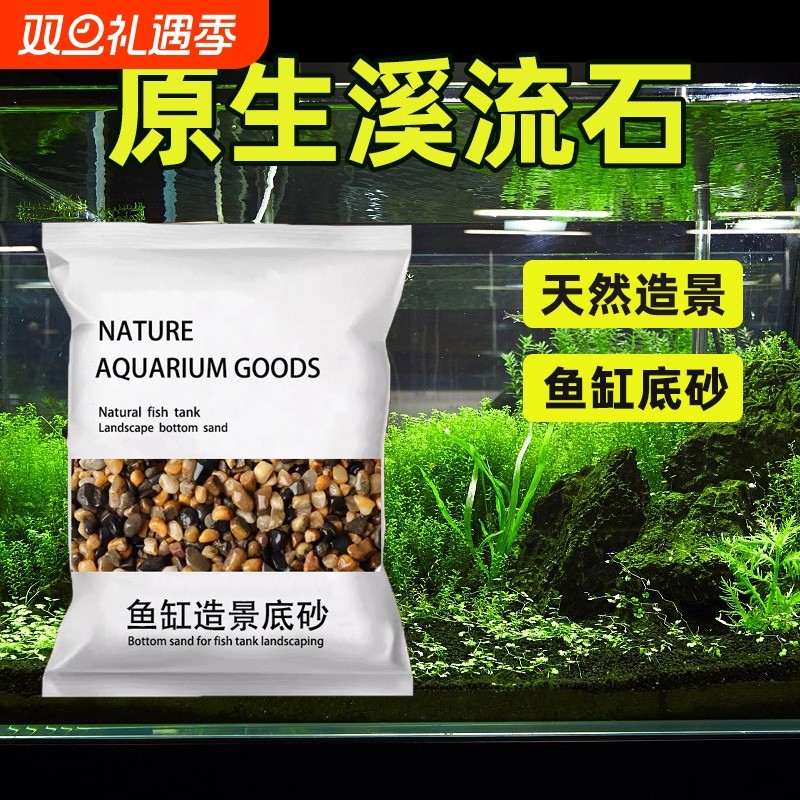 天然溪流石鱼缸底部砂石底砂石头造景石铺底石沙子原生鹅卵石石子