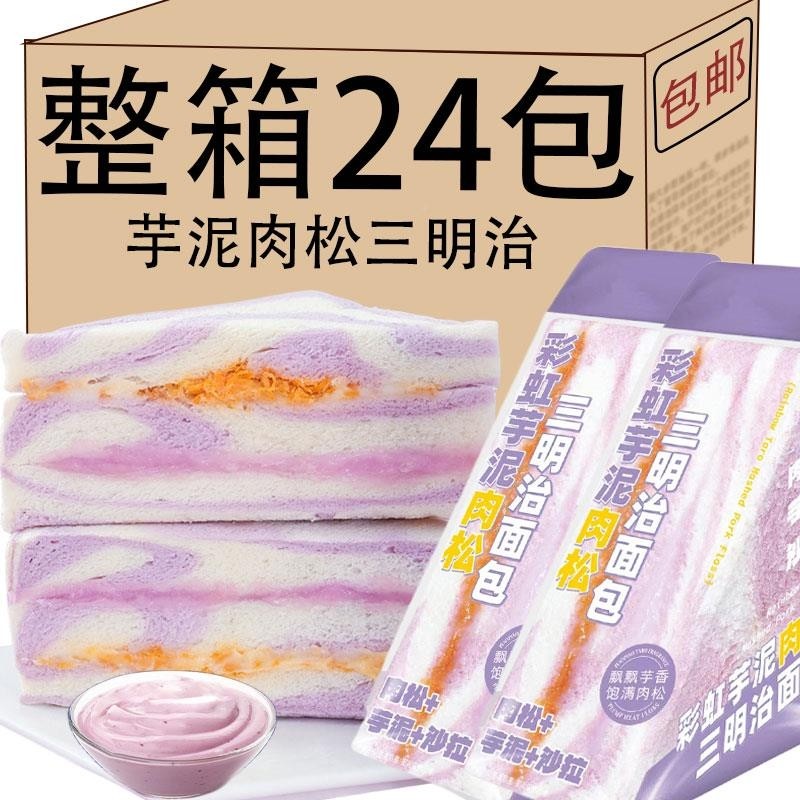 芋泥肉松三明治独立包装小面包整箱早餐健康吐司零食休闲食品小吃