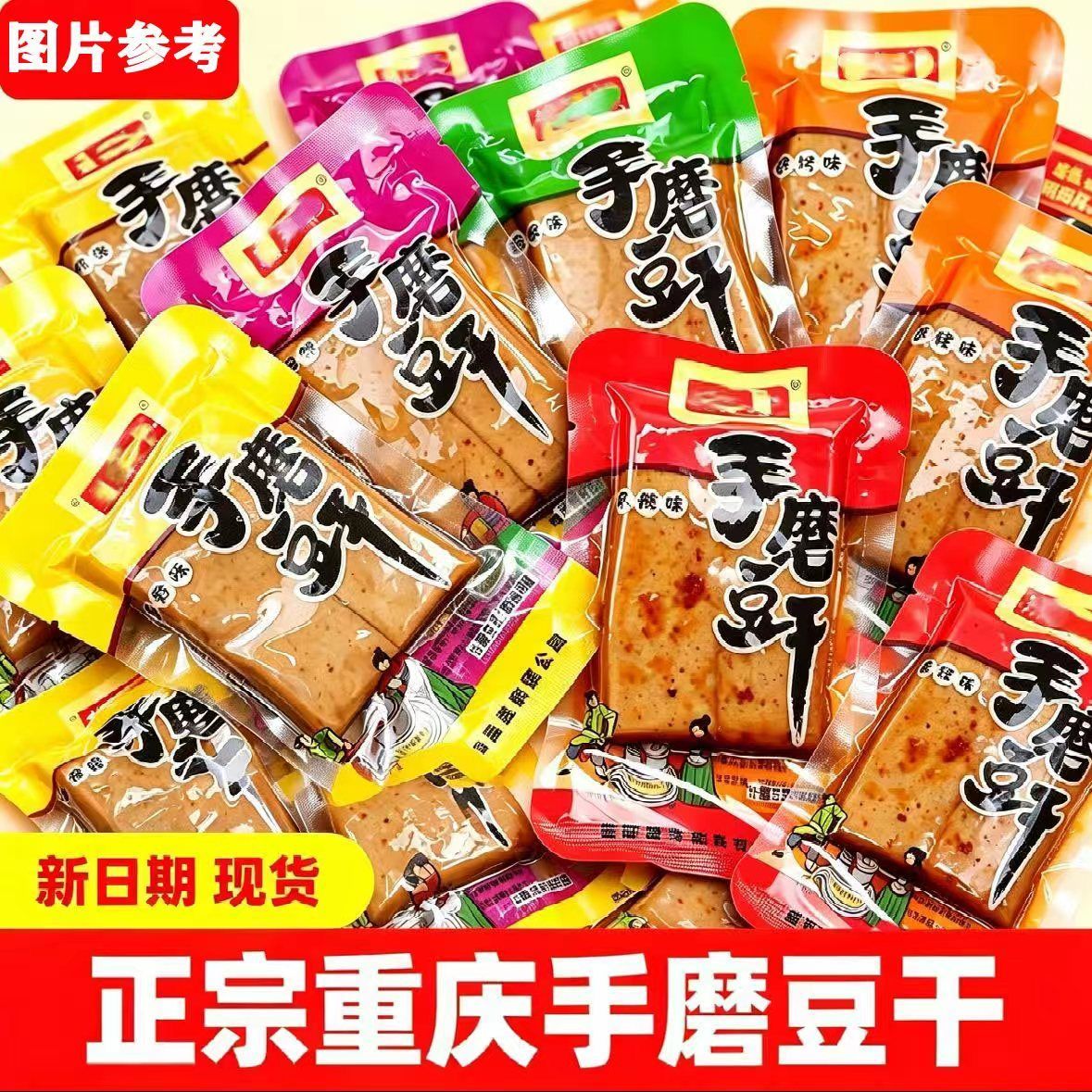 重庆特产手磨豆干五香麻辣休闲解馋小零食独立小包装辣味多味爽口