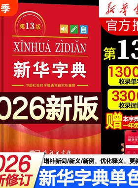 新华字典13版全新修订小学生专用