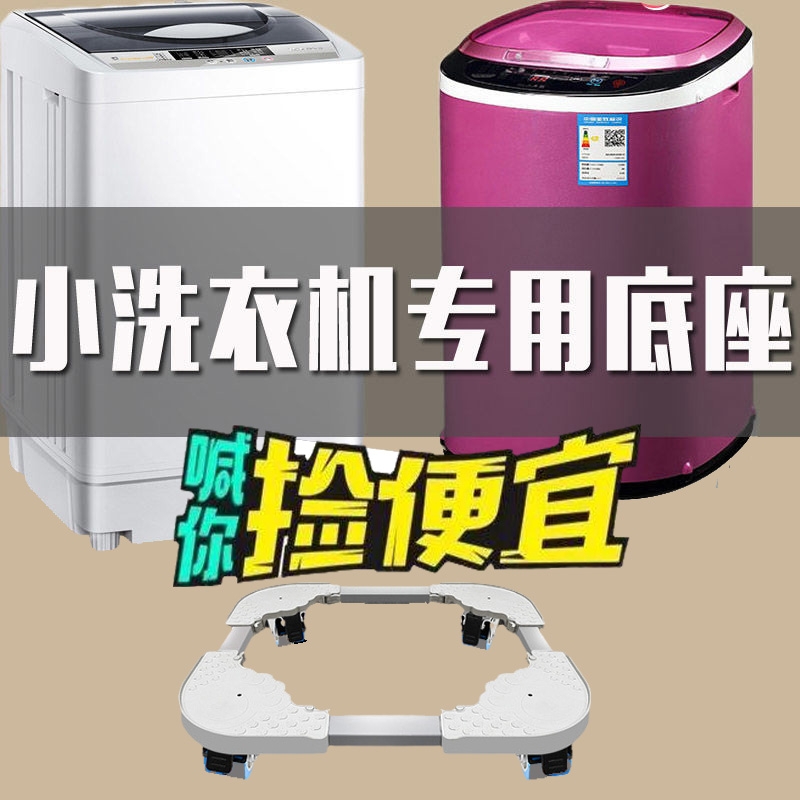 小尺寸洗衣机底座优选