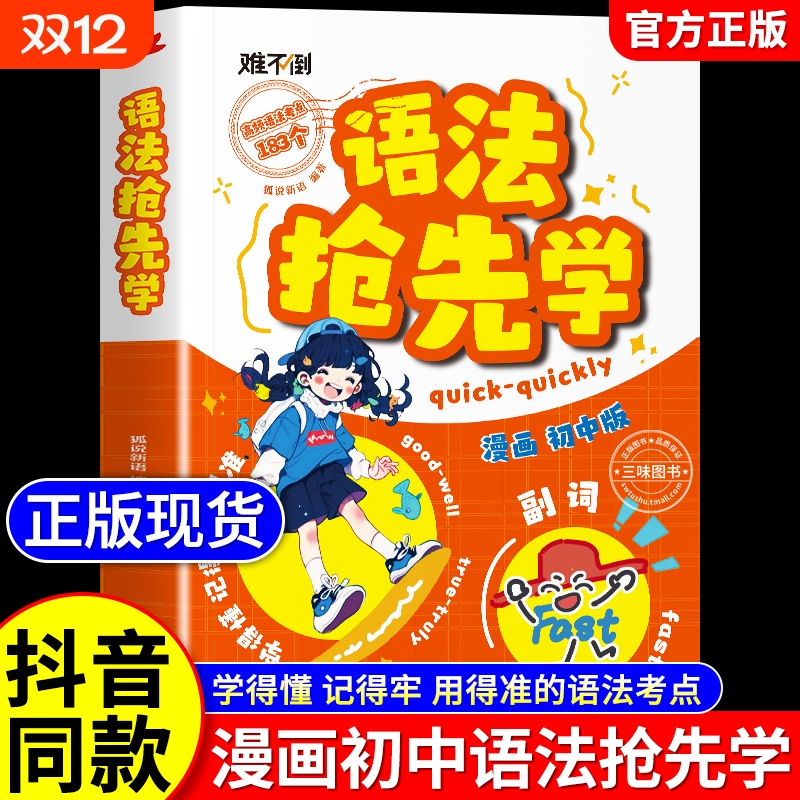 难不倒初中英语语法抢先学【抖音同款】 漫画版速学词汇语法核心知识考点七八九年级初一二三英语单词作文书汇总语法专项训练大全