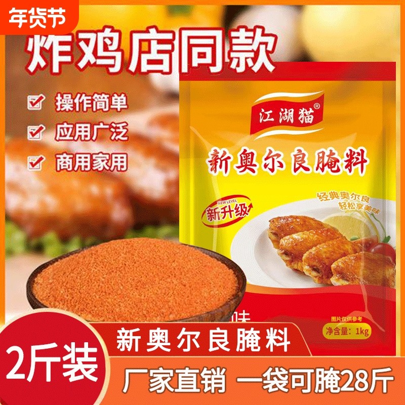 江湖猫奥尔良腌料商用新奥尔良烤翅烧烤调料鸡排香辣腌制鸡翅烤肉,粮油调味/速食/干货/烘焙,烧烤调料/腌料,淘宝优惠券,粉丝福利购,淘宝优惠卷