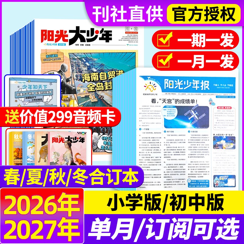 阳光少年报小学版/初中版2025年【全年订阅送好礼】2026年1-12月24春夏秋冬合订本报纸杂志大少年1-6年级中小学生科普好奇号过刊