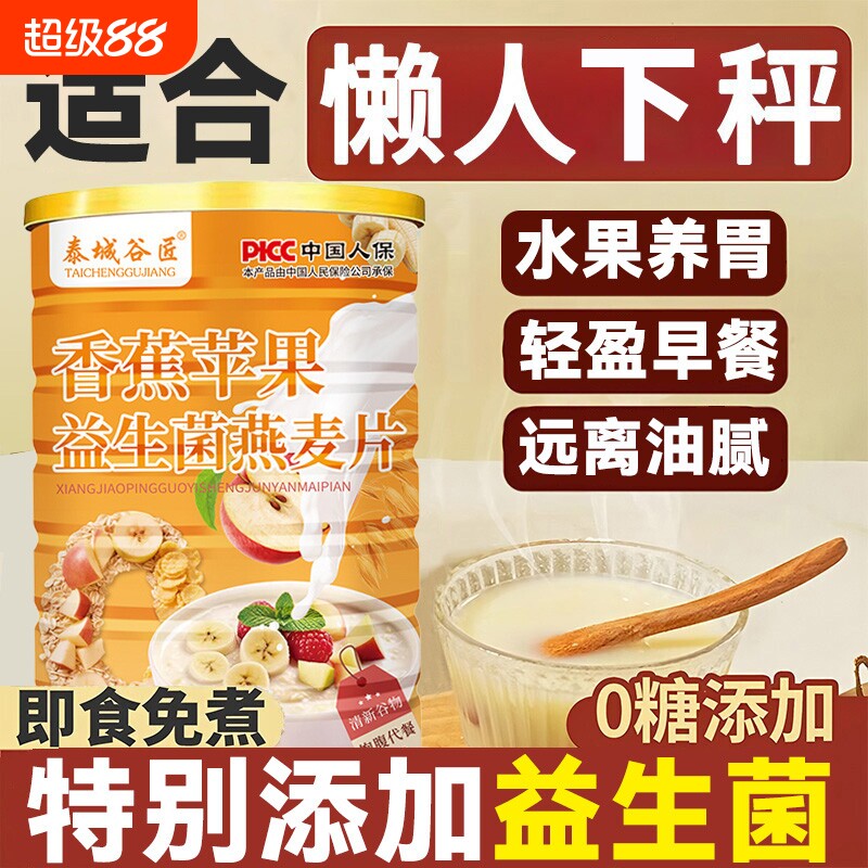 香蕉苹果益生菌燕麦片无糖脱脂瘦减身肥营养早餐水官方旗舰店正品