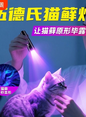 伍德氏猫藓灯365nm专业UV紫光灯固化可验钞防伪真菌尿检测紫外线