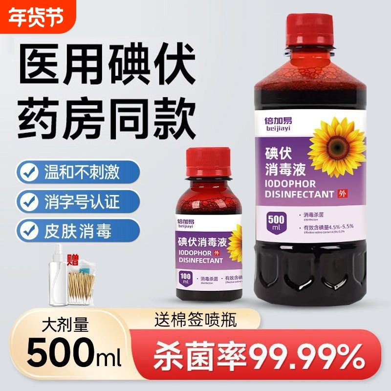 碘伏消毒液医用大瓶500ml家用皮肤伤口杀菌消毒妇科婴儿泡脚碘酒,保健用品,皮肤消毒护理（消）,淘宝优惠券,粉丝福利购,淘宝优惠卷