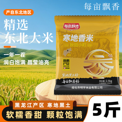 每亩飘香东北大米2.5kg新米珍珠米一年一季农家自种5斤米当季精选