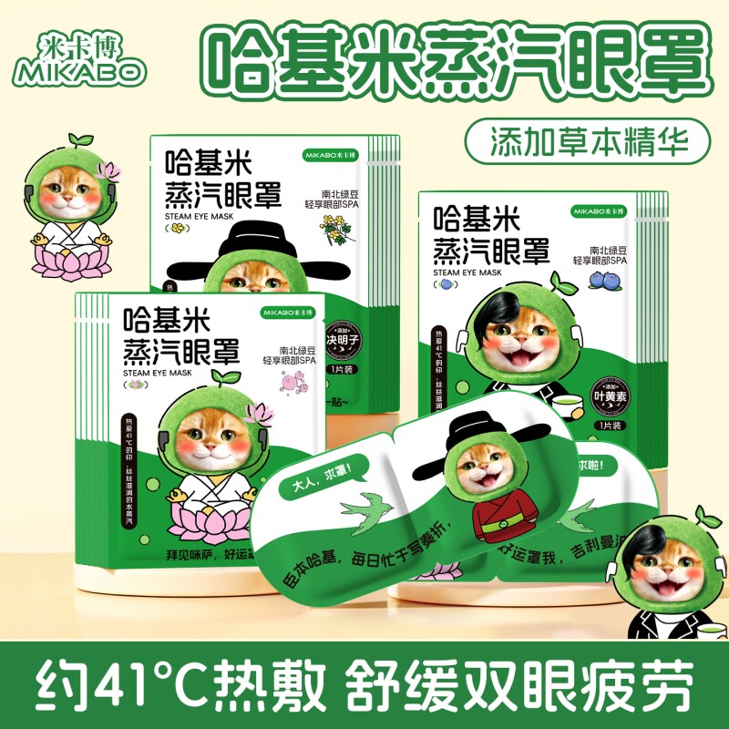 米卡博哈基米玻尿酸蒸汽眼罩10片起温润双眼草本遮光热敷眼罩