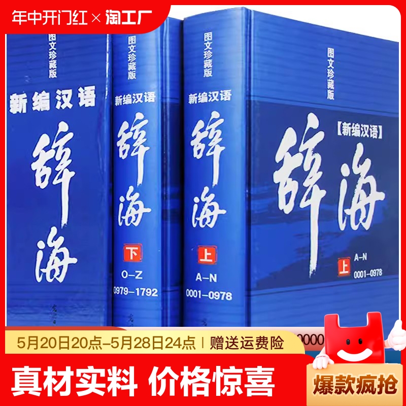 辞海全套现代汉语辞海修订版2册辞典工具书字词典辞海正版书籍成语词典字典词典套装正版书籍全功能汉语大字典现代汉语词典畅销书