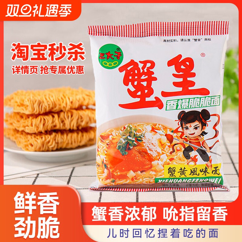 三太子蟹黄干脆面方便面干吃面小吃休闲食品零食蟹皇解馋怀旧童年