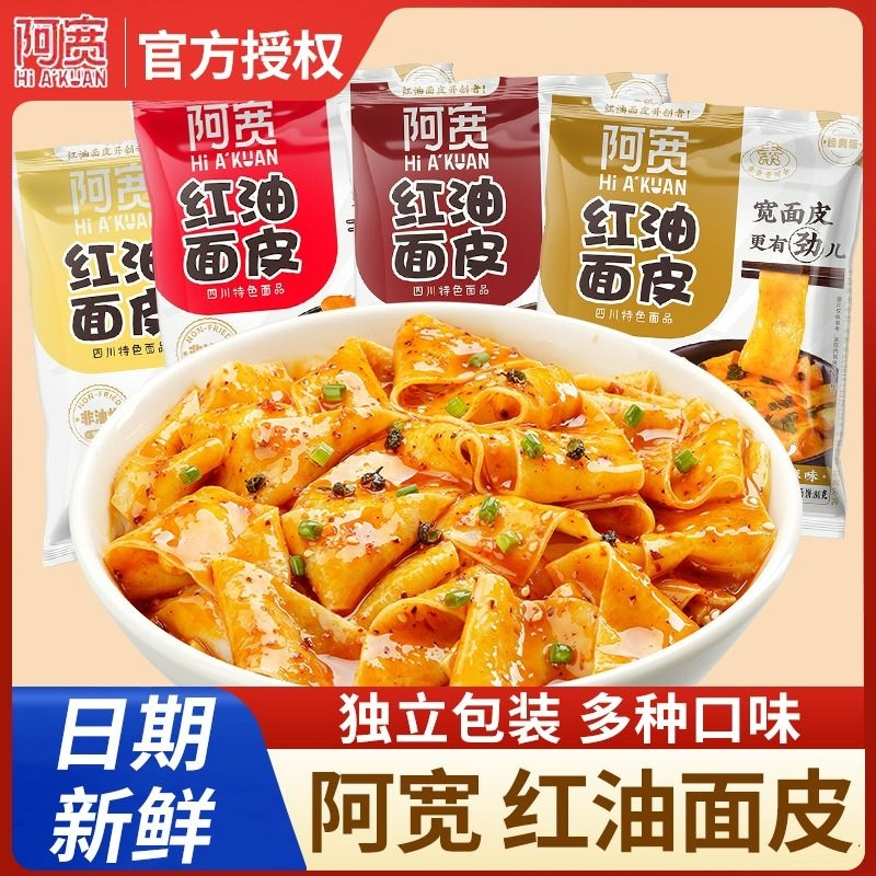 阿宽红油面皮泡面干拌面酸辣粉方便面凉皮速食食品夜宵整箱袋装-封面