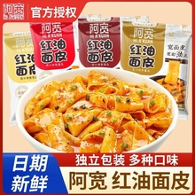 阿宽红油面皮泡面酸辣粉方便面凉皮速食食品夜宵整箱袋装即食免煮