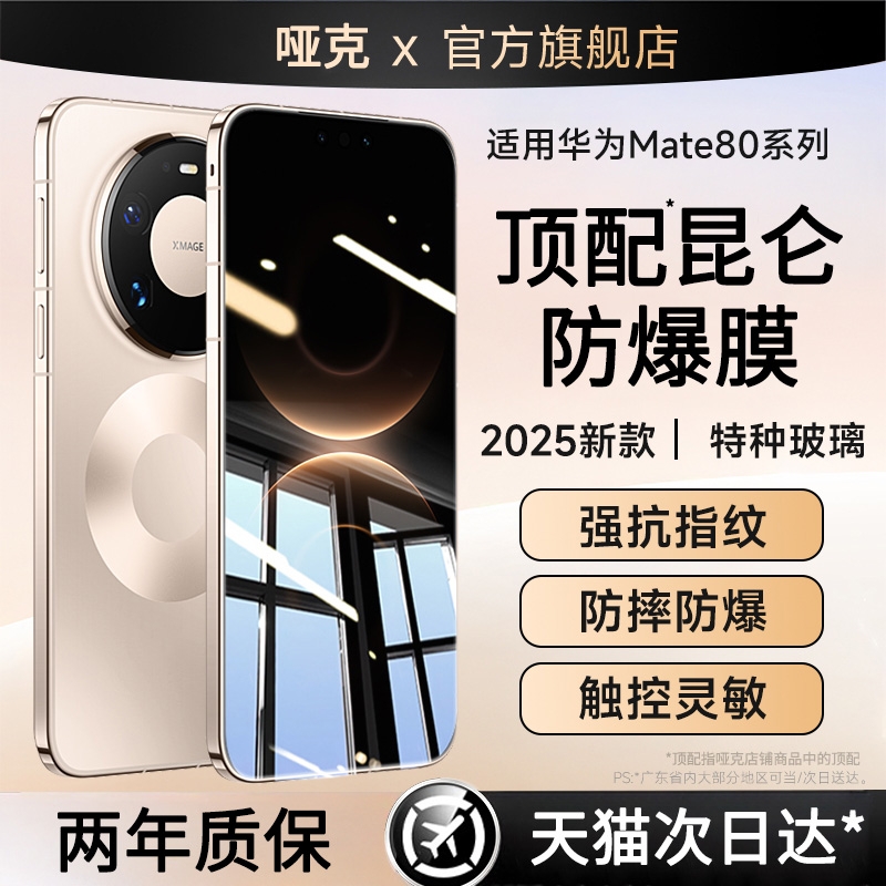 哑克适用华为mate80新顶配昆仑膜