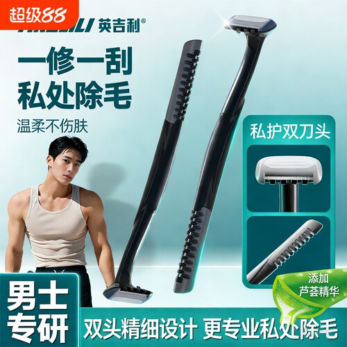 英吉利男士私处专用双头除毛刀