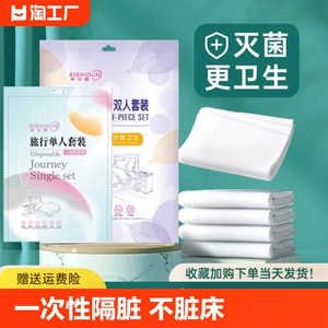 一次性床单被罩枕套浴巾毛巾套装旅游酒店隔脏床上用品四件套便携