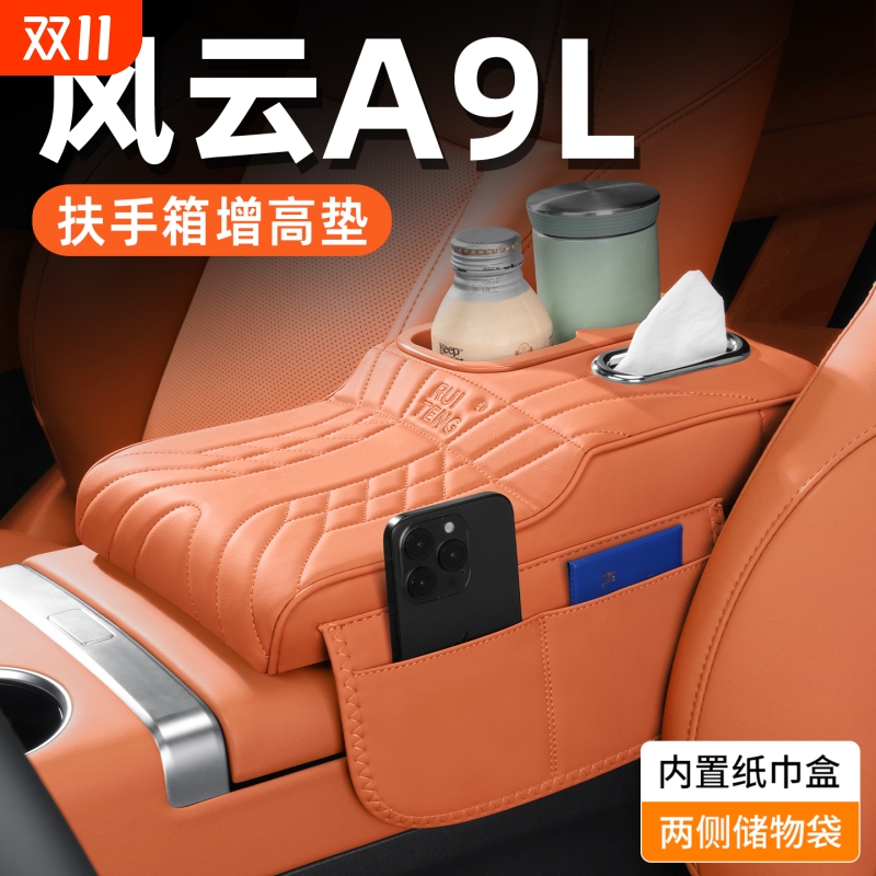 适用奇瑞风云A9L车载多功能扶手箱增高垫汽车纸巾包水杯架收纳盒