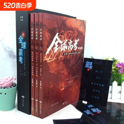 官方正版全球高考小说原着磁吸礼盒全套简体共3册完整版木苏里无限流力作晋江文学纯爱青春实体书籍非繁体名畅销书告白