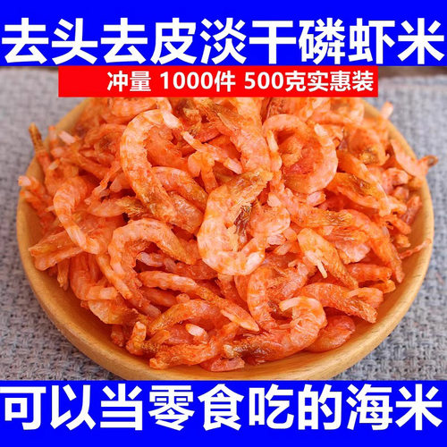 去头去皮磷虾虾米500g淡干虾仁小海米山东海鲜干货新鲜南极深海