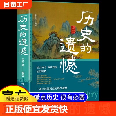 正版 历史的遗憾 一本书读懂中国史不忍细看历史知识普及读物历史类书籍史记正版原著资治通鉴中国通史初高中生白话文青少年故事L