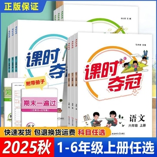 正版 同步训练 速发2025秋课时夺冠小学一二三四五六年级上册语文数学英语人教全彩版