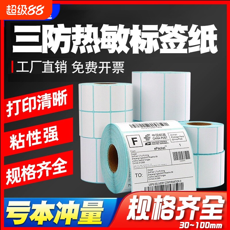 三防热敏标签纸60*40x30 20 100*100 150 80 70 50条码打印机快递防水超市称纸可移除不留胶不干胶贴纸90图片