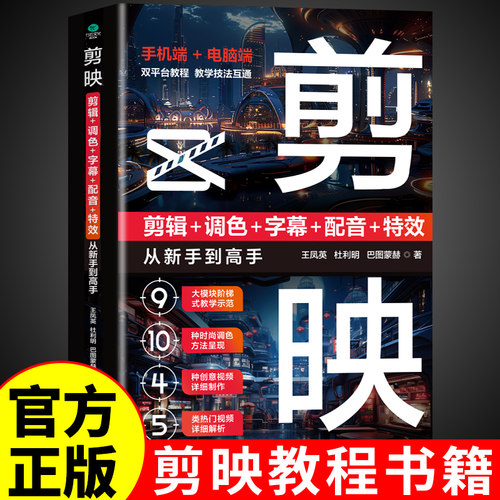 剪映教程书籍正版从入门到精通