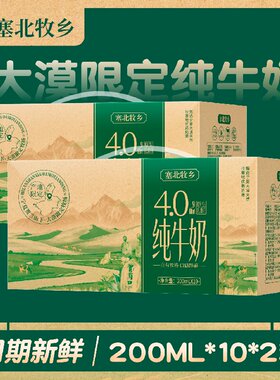 宁夏塞北牧乡纯牛奶4.0蛋白大漠绿洲学生营养200mlx10盒x2箱