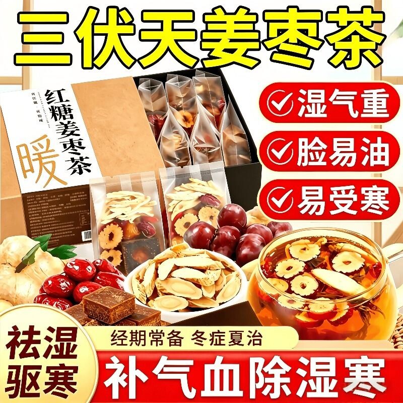 姜枣茶三伏天红糖红枣姜祛湿去寒男女士养生茶独立包装官方旗舰店