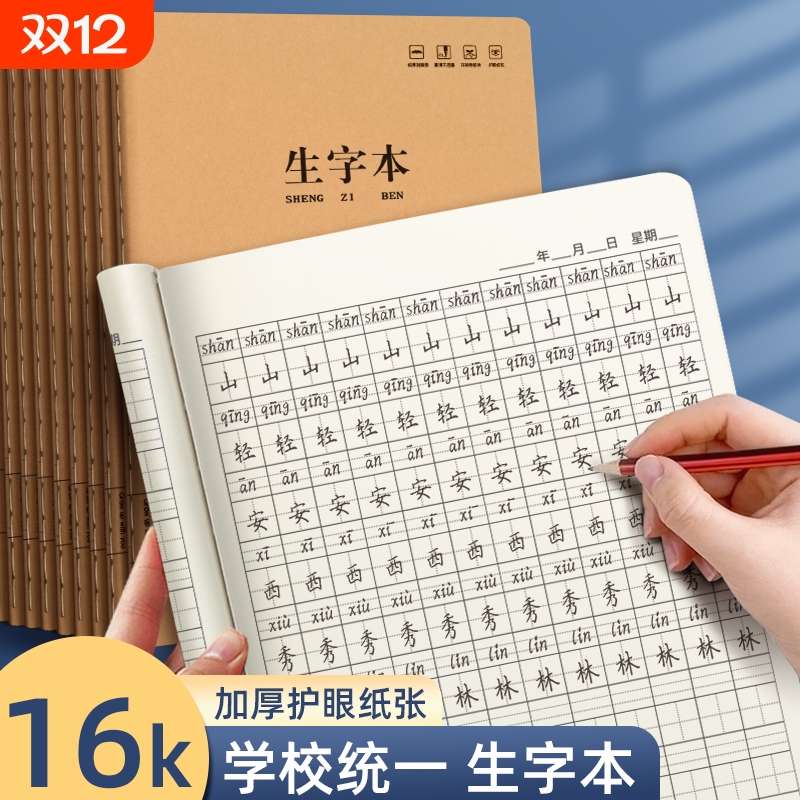 16K生字本大本子小学生专用全国统一标准一二年级三年级练习本幼儿园拼音田字格本三线拼音本田字本